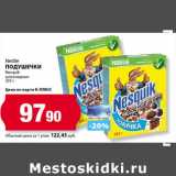 Магазин:К-руока,Скидка:Nestle
Подушечки
Nesquik
шоколадные