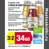 Магазин:К-руока,Скидка:Organic star
соки и Нектары
