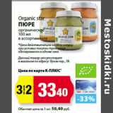 К-руока Акции - Organic star
Пюре
органическое
