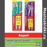 Карусель Акции - Зубная щетка Colgate 1+1