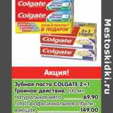 Карусель Акции - Зубная паста Colgate 2+1 Тройное действие  