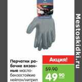 Магазин:Карусель,Скидка:Перчатки рабочие вязаные масло-бензостойкие нейлон/нитрил
