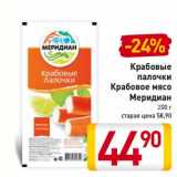 Магазин:Билла,Скидка:Крабовые палочки/Крабовое мясо Классика Мирамар