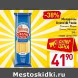 Магазин:Билла,Скидка:Макароны Grand di pasta 