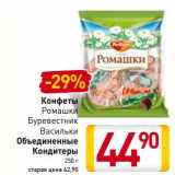 Магазин:Билла,Скидка:Конфеты Ромашки Буревесник Васильки Объединенные Кондитеры 