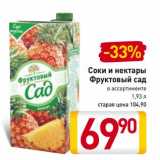 Магазин:Билла,Скидка:Соки и нектары Фруктовый сад
