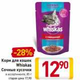 Магазин:Билла,Скидка:Корм для кошек Whiskas сочные кусочки
