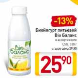 Магазин:Билла,Скидка:Биойогурт питьевой Bio Баланс 1,5%