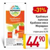 Магазин:Билла,Скидка:Крабовые палочки/Крабовое мясо Классика Мирамар