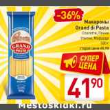 Магазин:Билла,Скидка:Макароны Grand di pasta 