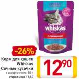 Магазин:Билла,Скидка:Корм для кошек Whiskas сочные кусочки