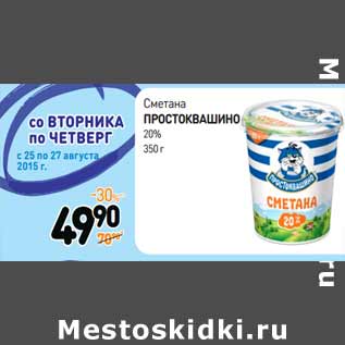 Акция - Сметана Простоквашино 20%