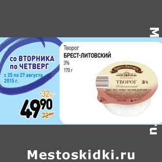 Акция - Творог Брест-Литовский 3%