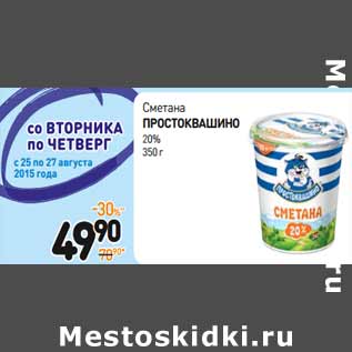 Акция - Сметана Простоквашино 20%