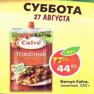 Акция - Кетчуп Calve, томатный