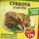 Магазин:Пятёрочка,Скидка:Колбаски для гриля Баварские Кротовские колбасы 