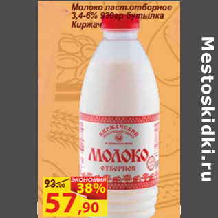 Акция - Молоко паст.отборное 3,4-6% бутылка Киржач
