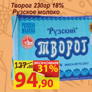 Акция - Творог 230гр 18% Рузское молоко