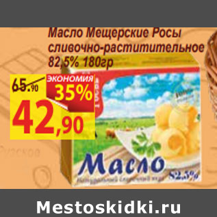 Акция - Масло Мещерские Росы сливочно-раститительное 82,5%