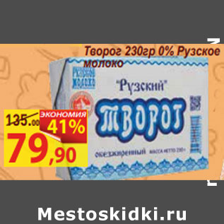 Акция - Творог 230гр 0% Рузское молоко