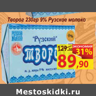 Акция - Творог 230гр 9% Рузское молоко