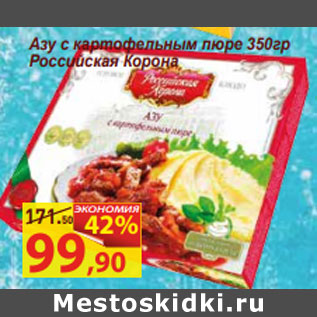 Акция - Азу с картофельным пюре 350гр Российская Корона
