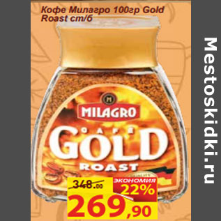 Акция - Кофе Милагро 100гр Gold Roast ст/б