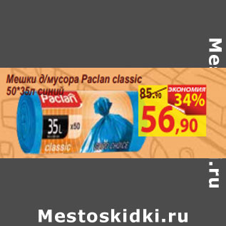 Акция - Мешки д/мусора Paclan classic 50*35л синий