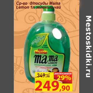 Акция - Ср-во д/посуды Mama Lemon 1л зеленый чай