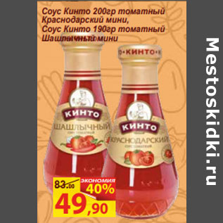 Акция - Соус Кинто 200гр томатный Краснодарский мини, Соус Кинто 190гр томатный Шашлычный мини