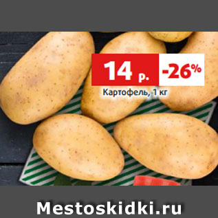 Акция - Картофель, 1 кг