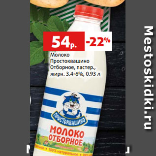 Акция - Молоко Простоквашино Отборное, пастер., жирн. 3.4-6%, 0.93 л
