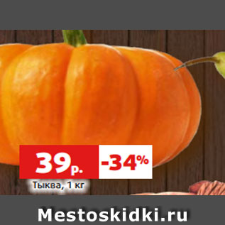 Акция - Тыква, 1 кг