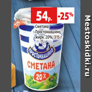 Акция - Сметана Простоквашино, жирн. 20%, 315 г