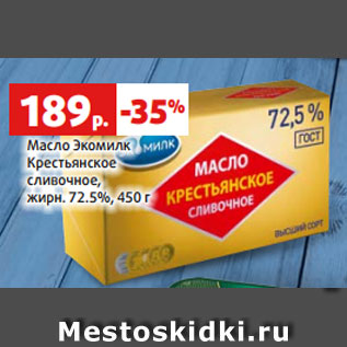 Акция - Масло Экомилк Крестьянское сливочное, жирн. 72.5%, 450 г