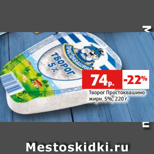 Акция - Творог Простоквашино жирн. 5%, 220 г