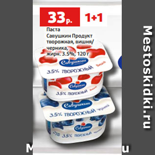 Акция - Паста Савушкин Продукт творожная, вишня/ черника, жирн. 3.5%, 120 г