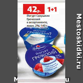 Акция - Йогурт Савушкин Греческий в ассортименте, жирн. 2%, 140 г