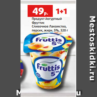 Акция - Продукт йогуртный Фруттис Сливочное Лакомство, персик, жирн. 5%, 320 г