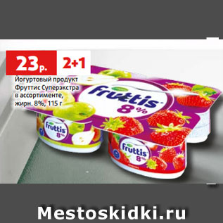 Акция - Йогуртовый продукт Фруттис Суперэкстра в ассортименте, жирн. 8%, 115 г
