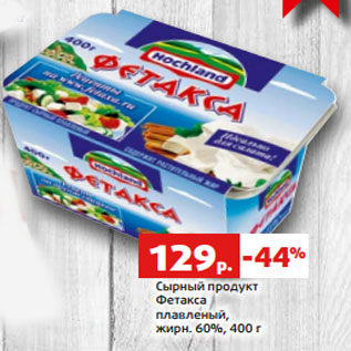 Акция - Сырный продукт Фетакса плавленый, жирн. 60%, 400 г