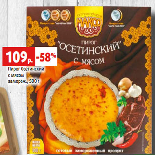 Акция - Пирог Осетинский с мясом заморож., 500 г