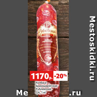 Акция - Колбаса Брауншвейгская Рублевский с/к, 1 кг