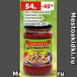 Акция - Соус Славянский Дар томатный, с баклажанами и чесноком для макарон, 360 г