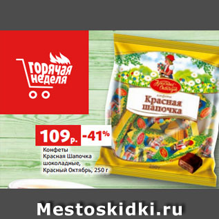 Акция - Конфеты Красная Шапочка шоколадные, Красный Октябрь, 250 г