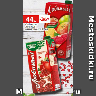 Акция - Сок/Нектар Любимый в ассортименте, 0.95 л