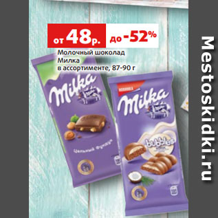 Акция - Молочный шоколад Милка в ассортименте, 87-90 г