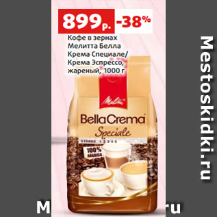 Акция - Кофе в зернах Мелитта Белла Крема Специале/ Крема Эспрессо, жареный, 1000 г