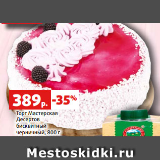 Акция - Торт Мастерская Десертов бисквитный черничный, 800 г