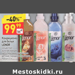 Акция - Кондиционер для белья LENOR